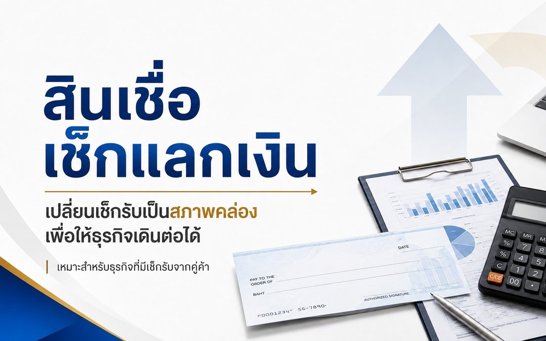 สินเชื่อเช็คแลกเงิน รายเดือน