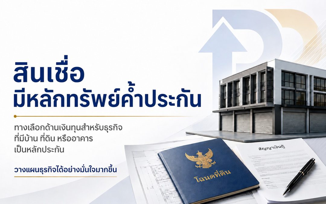 สินเชื่อมีหลักทรัพย์ค้ำประกัน